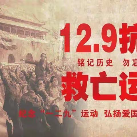 纪念一二·九 砥砺强国志——伊犁州李川初中道德与法治教学能手培养工作室、思政课名师工作室开展纪念“一二·九”运动主题思政课活动