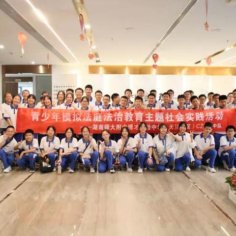 “学法知法守法、拒绝校园欺凌”—师大附中博才天顶2203班模拟法庭法制教育主题社会实践活动