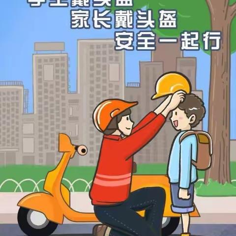 守护生命安全，幸“盔”有你相伴—毕武庄小学二2班