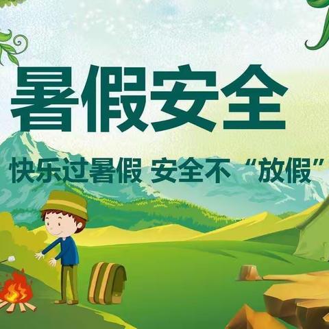 双凤明德小学2022年暑假致家长一封信