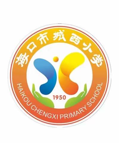 海口市城西小学2023春季美术课堂教学评比活动