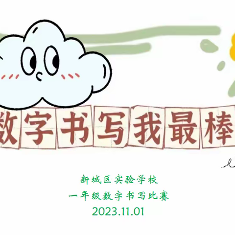 数字书写我最棒——一年级数字书写比赛