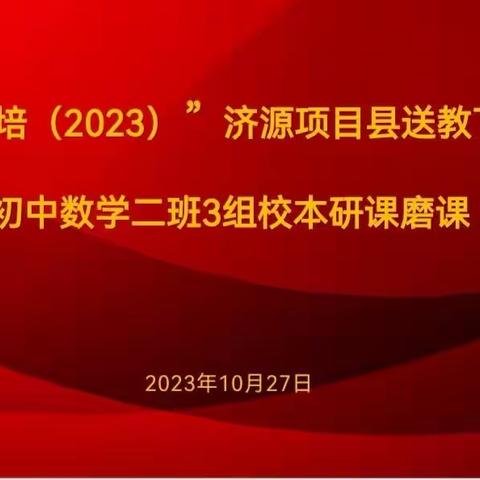 送教沐秋风，共研行志远——“国培（2023）”济源项目县送教下乡初中数学二班3组校本研课磨课活动