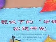 研修拓思维，收获入心来﻿ ——东阳市小学数学教师专业发展90学时培训（绍兴篇）