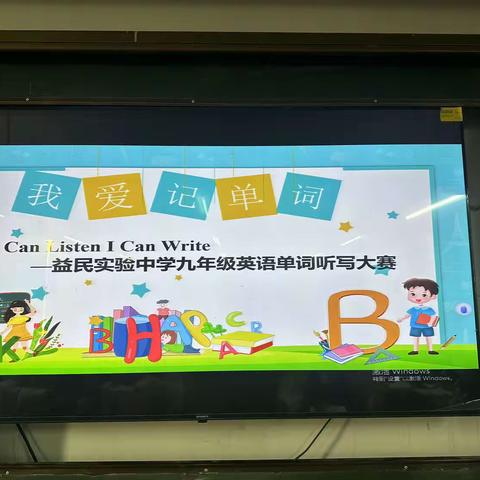 I Can Listen I Can Write—益民实验中学九年级部英语听写大赛