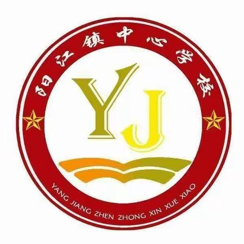 数中有学，学而乐数--阳江镇中心学校第二次校级公开课活动