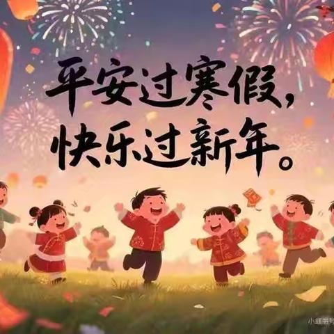 快乐寒假，平安相伴——吴村小学期末工作安排及寒假安全温馨提示