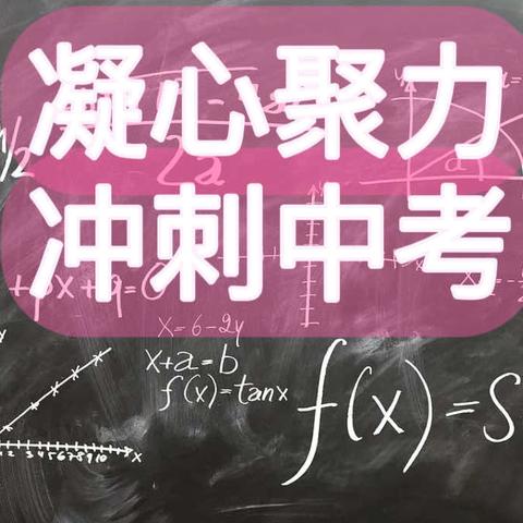 凝心聚力 冲刺中考——唐山滦州天立海阳实验学校九年级家长会