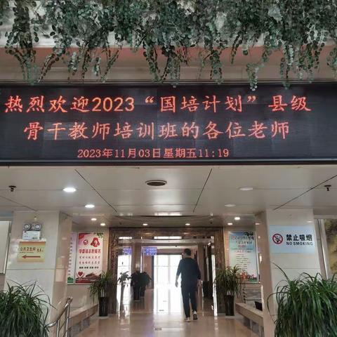 走进国培，砥砺前行！国培计划(2023)郸城县级骨干教师培训班开班学习(第2天)