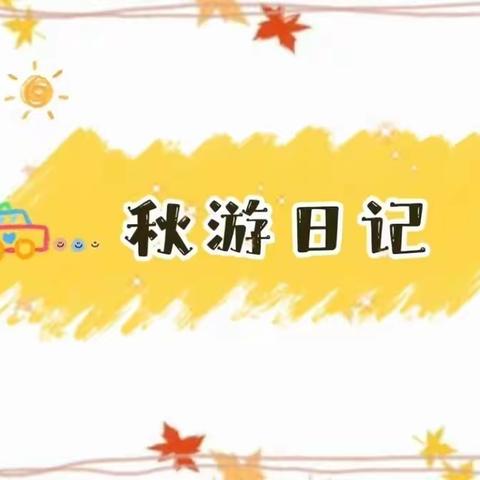 🍂秋日来信，一起“趣”玩 ——苗苗一班秋游日记