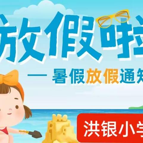 快乐放暑假，安全不放假——洪银小学2022放暑假告家长书