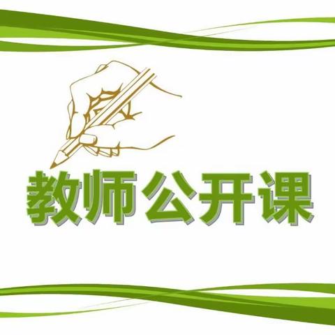 且“教”且“研”共助成长——金果果景隆幼儿园教师公开课活动