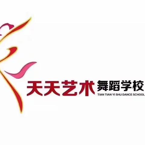 天天艺术舞校  伊川县城关街道城南幼儿园  舞蹈特长班周内班开课啦……