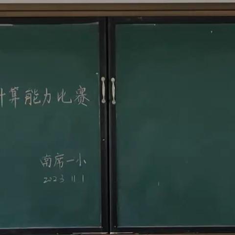 口算促能力，比赛展风采——南席镇第一小学数学组