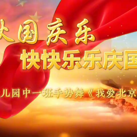 银座秦老园中一班【爱与美好，如期而至】10月份的欢乐时光