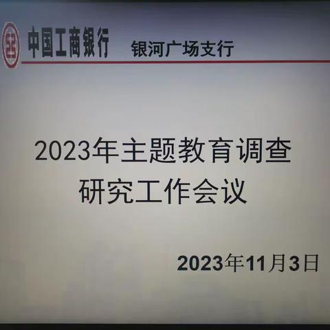 工商银行包头分行党委委员、副行长杜宇带队赴银河广场支行进行2023年主题教育调查研究