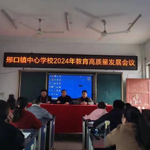 邢口镇中心校 2024年教育高质量发展会议