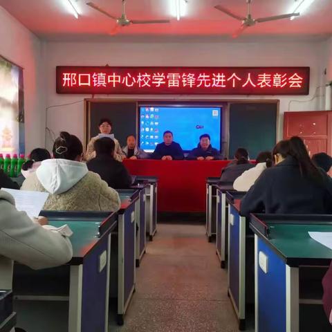 邢口镇中心学校“雷锋月”先进个人表彰大会