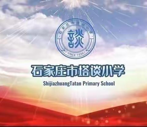 【石家庄市塔谈小学】做最好的自己，一起向未来——一年级语文常规听课暨低年级教学能力提升培训纪实