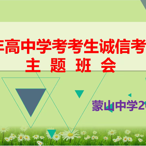 2007班学考诚信考试主题班会