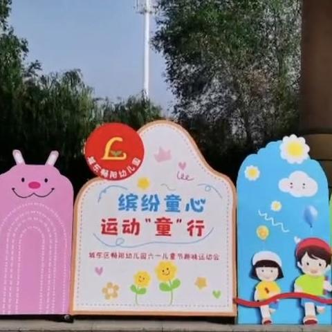 城东区畅阳幼儿园缤纷同心-运动“童”行亲子运动会