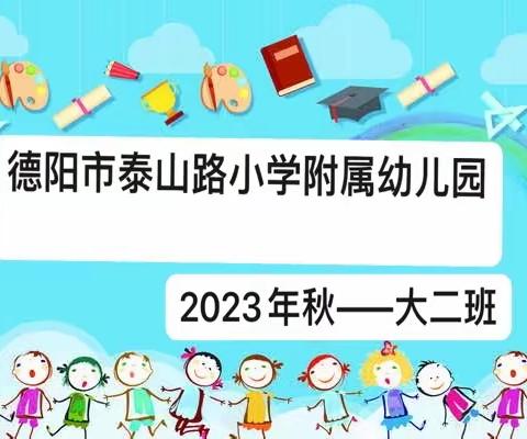 德阳市泰山路小学附属幼儿园2023秋期———大二班幼儿学期精彩回顾