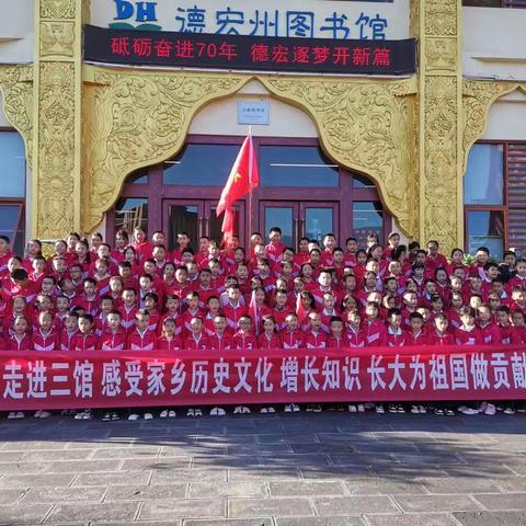 走进三馆，感受德宏历史文化，爱家乡爱祖国——广母小学2023年秋季学期秋游活动