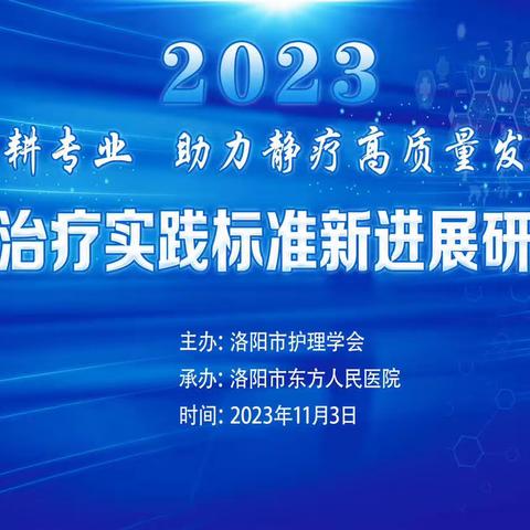 【深耕专业，助力静疗高质量发展】洛阳市第三届静脉治疗实践标准新进展研讨班在我院成功举办（副本）