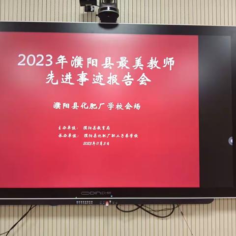 濮阳县2023年最美教师先进事迹报告会化肥厂学校会场