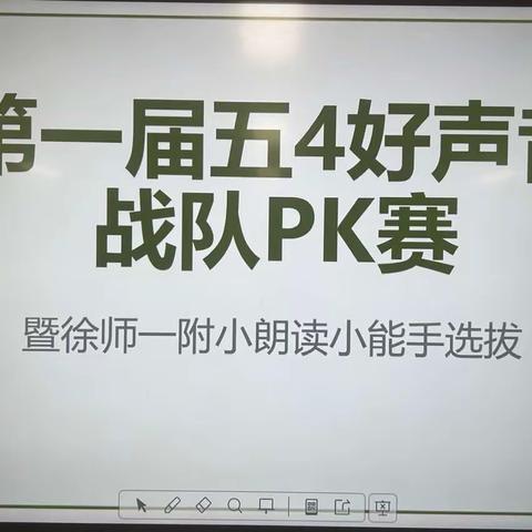 第一届五四好声音战队PK赛