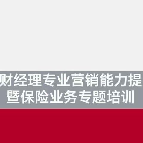 中国银行贵州省分行成功召开理财经理专业营销能力提升暨保险业务专题培训会议