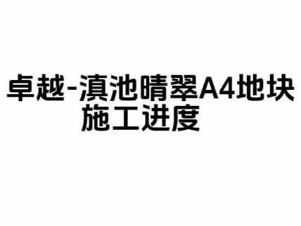 卓越-滇池晴翠A4地块交房倒计时57天，期待12月30美好交付