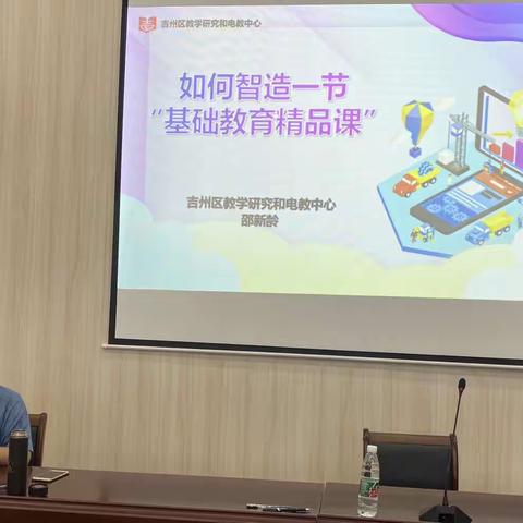“聚焦基础教育，智造精品课堂”——吉州区“基础教育精品课”专题培训