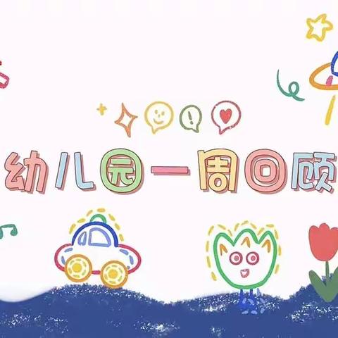 【童蒙养正🍭致童心•拾童趣🍭】 惠农新时代幼儿园大班一周日常