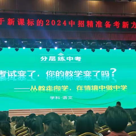 南阳市第二十三中学校全体语文教师参加基于新课标的2024中考通备考研讨会