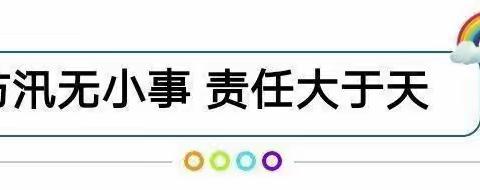 防汛无小事，责任大于天——山姆大叔幼儿园防汛温馨提示