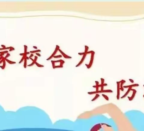 家校合力，共防溺水——九龙镇湖西小学办学育人系列宣传（七）