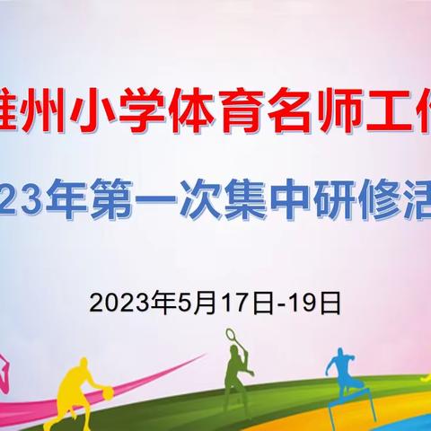 研修示范，名师引领——楚雄州第二届小学体育名师工作室2023年第一次集中研修活动简讯