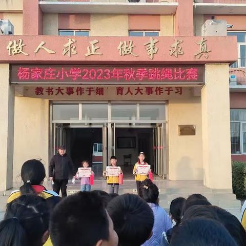 绳彩飞扬，真我风采——新军屯镇杨家庄小学开展跳绳比赛