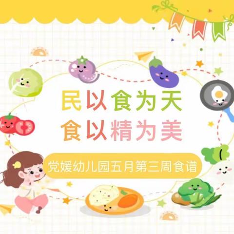 悦享“食”光——党媛幼儿园五月第三周食谱（2023年5月15日-5月19日）