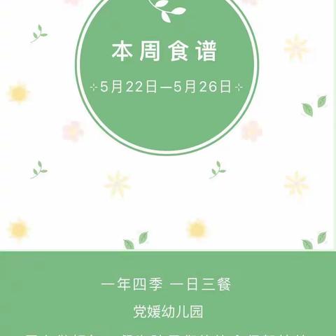 悦享“食”光——党媛幼儿园五月第四周食谱（2023年5月22日～5月26日）