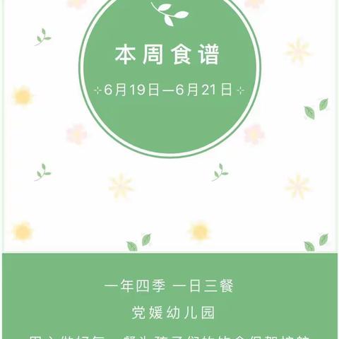 幸福“食”光——党媛幼儿园六月第三周食谱（2023年6月19日-6月21日）