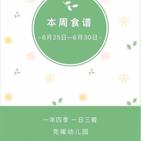 党媛幼儿园六月第四周食谱（2023年6月25日-6月30日）