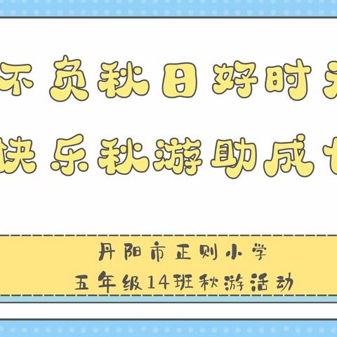 不负秋日好时光 快乐秋游助成长——丹阳市正则小学五年级14班秋游活动