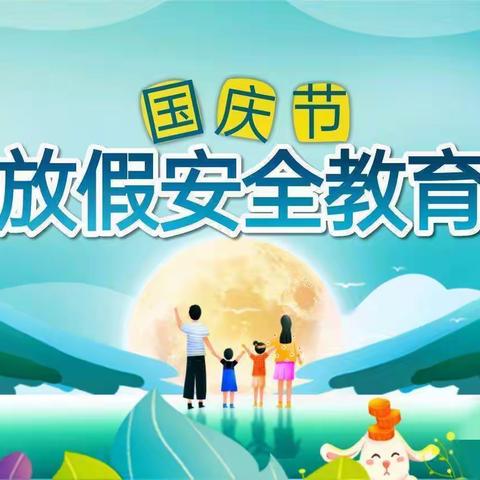 新泰市果都镇大霞雾联办小学 2024年国庆假期安全致家长的一封信