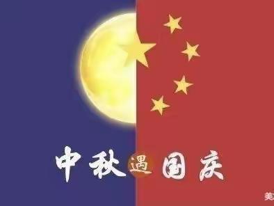 “中秋🥮国庆🇨🇳，欢度中国节”——管口幼儿园欢度中秋、国庆活动🎊🎊