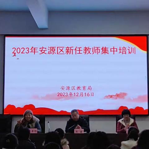 凝“新”聚力促发展，蓄“师”待发共筑梦——安源区2023 年度新任教师培训班小记