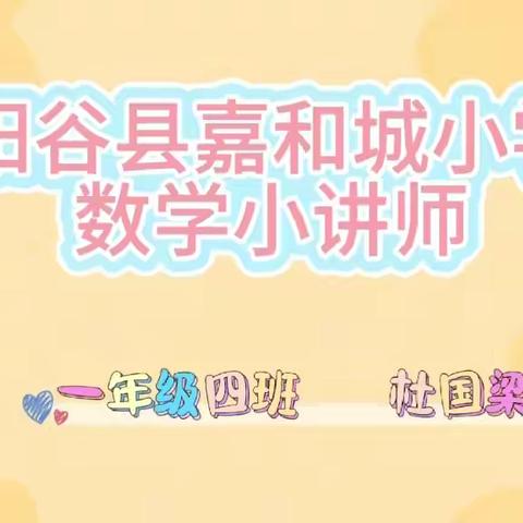 【阳谷县嘉和城小学·“数”你最行】数学小讲堂第26期 （一—三年级）