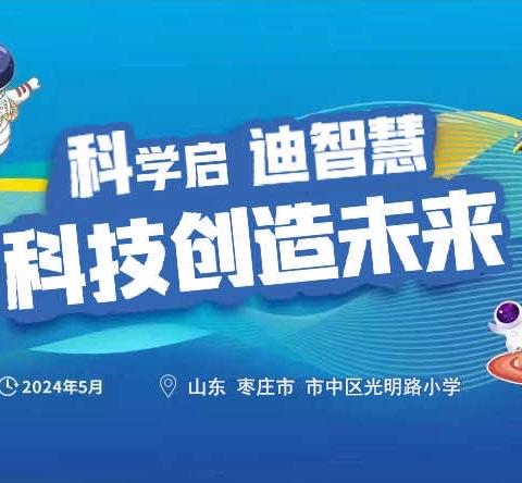 科学启迪智慧，科技创造未来——光明路小学首届校园科技节活动