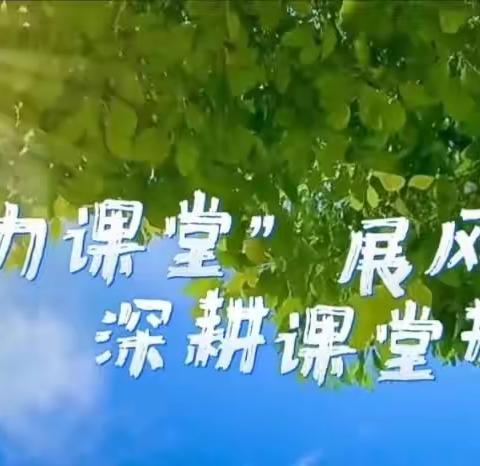 聚焦单元“教学评一体化”，落实“素养”赋能新课堂一一实验小学开展骨干教师示范课和青年新秀展示课活动